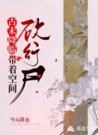 古末降临:带着空间砍行尸