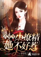 古穿今:小撩精她不好惹