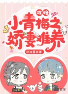 攻略小青梅之娇妻难养