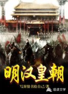 明漢皇朝