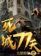 死城,七十七天