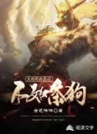 无敌的我竟还不如条狗