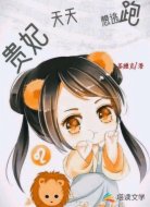 贵妃天天想逃跑
