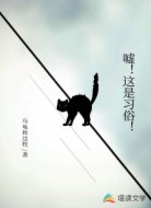 嘘！这是习俗！