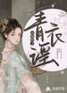 山海經之青衣謠