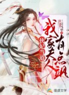 侠妃当道：我家夫人有点飒