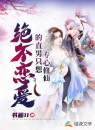 絕不戀愛(ài)的直男只想專(zhuān)心修仙