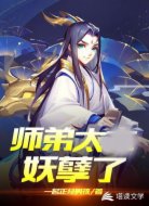 师弟太妖孽了