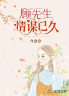 顾先生，情谋已久