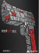 异世界生存指北