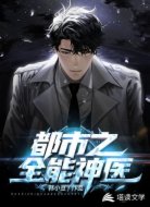 都市之全能神医
