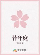 昔年庭