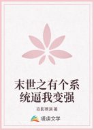 末世之有个系统逼我变强