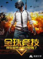 全球竞技之我在世界大战中吃鸡了