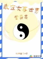 我在女尊世界当异类