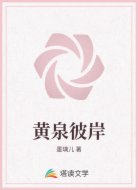 黄泉彼岸