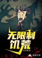 无限制饥荒