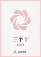 三个十