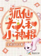 狐仙大人和小神棍