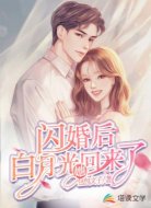 閃婚后,白月光她回來了