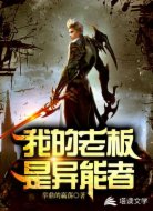 我的老板是异能者