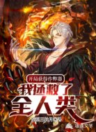 開(kāi)局獲得作弊器:我拯救了全人類(lèi)