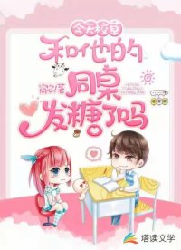 今天校草和他的同桌發(fā)糖了嗎