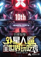 全球惊爆：外星人逼全世界玩吃鸡