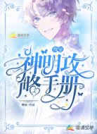 快穿:神明攻略手册