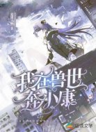 我在兽世奔小康