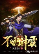 不朽神霸