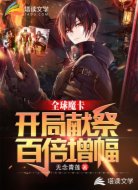 全球魔卡：开局献祭，百倍增幅
