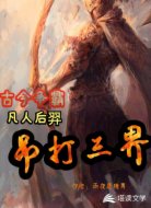 古今争霸:凡人后羿吊打三界