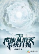 诸天：成仙从消灭系统开始