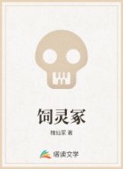 饲灵冢