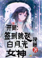 开局:签到就送白月光女神