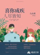 喜你成疾人尽皆知
