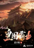网游之皇图霸业