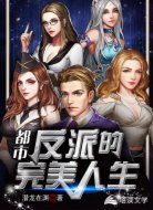 都市:反派的完美人生