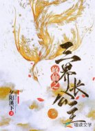 修仙之三界长公主