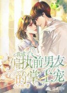 我成了偏执前男友的掌上宠
