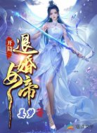 开局退婚女帝