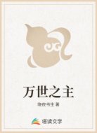 万世之主
