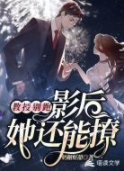 教授别跑,影后她还能撩