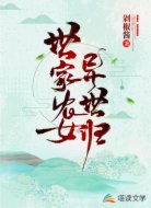 世家农女异世归