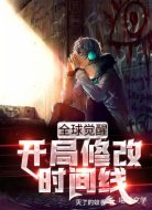 全球觉醒:开局修改时间线