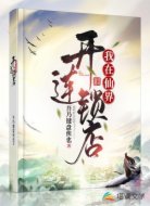 我在仙界开连锁店