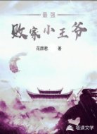 最强败家小王爷