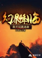 幻界降临：我开局就迷路