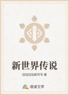 新世界传说